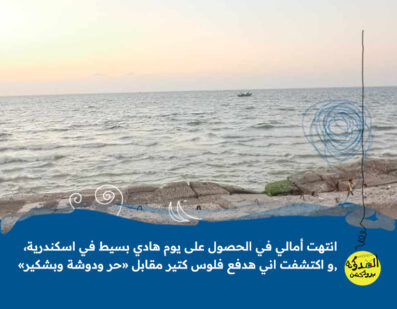 بحر في الاسكندرية