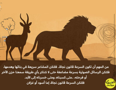 لسنا غزلانًا ولا أسودًا... فلماذا نركض؟